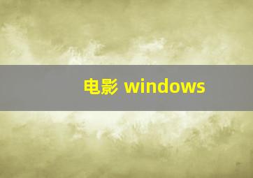 电影 windows